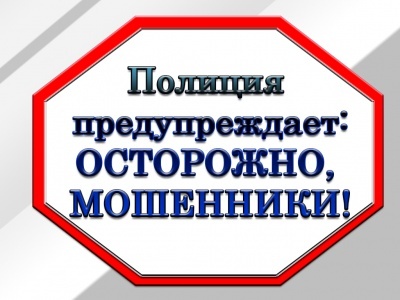 ОМВД предупреждает