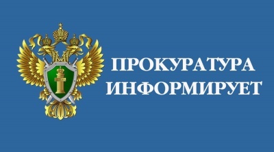Прокуратура района сообщает