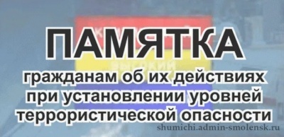 ПАМЯТКА о действиях при установлении уровней террористической опасности
