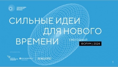 Продолжается сбор идей на  форум «Сильные идеи для нового времени»