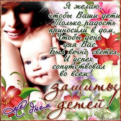 Международный день защиты детей