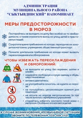 Меры предосторожности в период зимних холодов