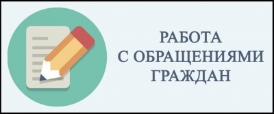 Информация об осуществлении работы по обращениям граждан