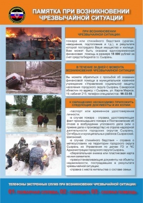 Памятки о действиях в чрезвычайных ситуациях