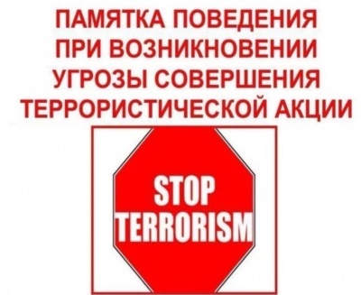 Общие рекомендации гражданам по действиям при угрозе совершения террористического акта