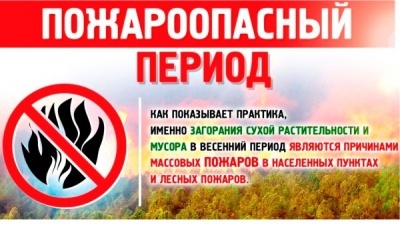 ПАМЯТКА ДЛЯ НАСЕЛЕНИЯ О МЕРАХ ПОЖАРНОЙ БЕЗОПАСНОСТИ В ВЕСЕННЕ-ЛЕТНИЙ ПОЖАРООПАСНЫЙ ПЕРИОД 2024 года