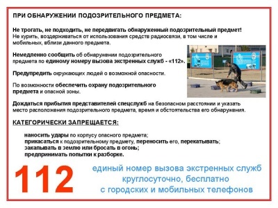 Памятка по действиям при обнаружении бесхозных и подозрительных предметов