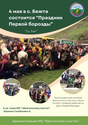4 мая 2024г. в с. Бежта состоится праздник  Первой борозды  