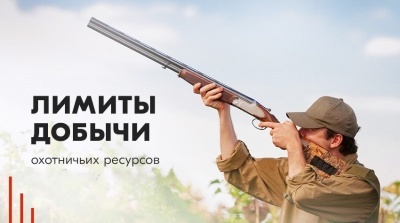 УВЕДОМЛЕНИЕ о сроках проведения общественных обсуждений материалов, обосновывающих лимит и квоты добычи охотничьих ресурсов на территории охотничьих угодий Республики Дагестан на период  с 01 августа