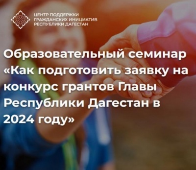 Приглашаем представителей некоммерческих организаций и инициативных граждан муниципального образования «Хунзахский район» принять участие в образовательном семинаре «Как подготовить заявку на конкурс