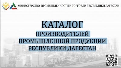 КАТАЛОГ ПРОИЗВОДИТЕЛЕЙ ПРОМЫШЛЕННОЙ ПРОДУКЦИИ РЕСПУБЛИКИ ДАГЕСТАН