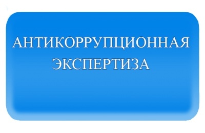 Антикоррупционная экспертиза