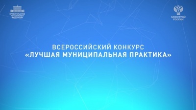 Всероссийский конкурс «Лучшая муниципальная практика»