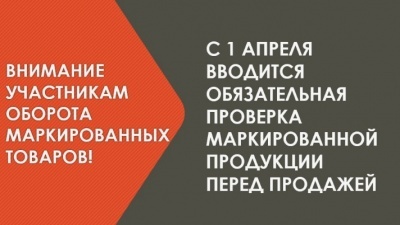 Правила применения запрета продажи товаров, подлежащих обязательной маркировке