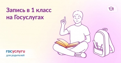 Как записать ребенка в 1 класс на Госуслугах