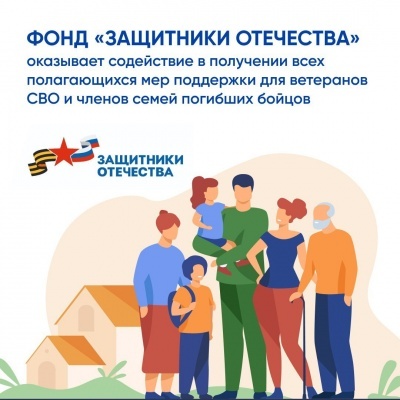 Фонд «Защитники Отечества» помогает ветеранам СВО и семьям погибших