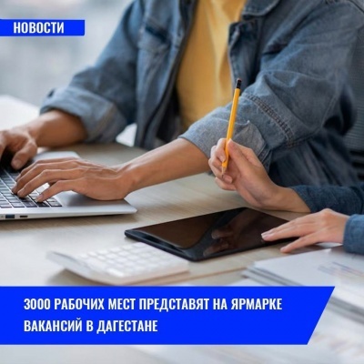 Около 3000 рабочих мест представят на ярмарке вакансий в Дагестане