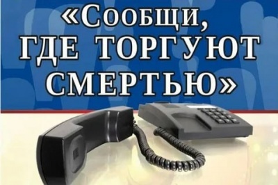 Внимание! Стартовала Общероссийская антинаркотическая акция «Сообщи, где торгуют смертью!»