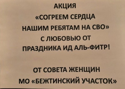 Согреем сердца нашим ребятам на СВО. С любовью от праздника Ид-аль- Фитр!