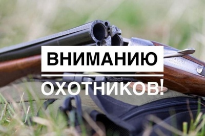 УВЕДОМЛЕНИЕ о сроках проведения лимит и квоты добычи охотничьих ресурсов