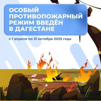 В Дагестане введён противопожарный режим