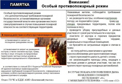 Внимание! Особый противопожарный режим!!!