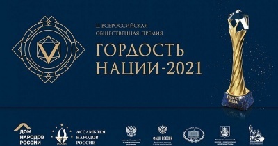 Всероссийская общественная премия "Гордость Нации-2025"