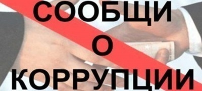 Обращение гражданина, представителя организации по фактам коррупционных правонарушений.