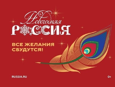 Всероссийская акция «Новогодняя Россия» стартует 15 ноября
