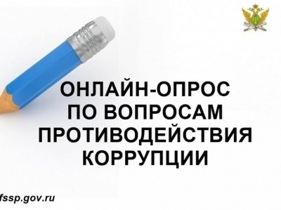 Объявление о проведении онлайн-опроса граждан по оценке антикоррупционной работы, проводимой в администрации участка