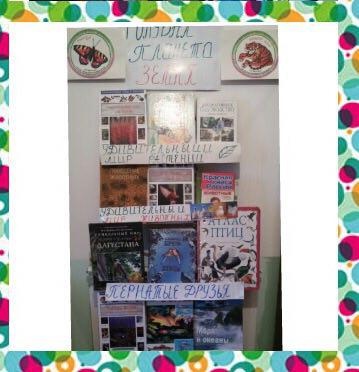 В центральной детской библиотеке организована выставка под названием «Голубая планета земля»