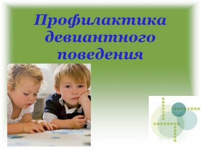 Профилактика девиантного поведения