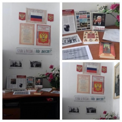 КРЫМ и РОССИЯ. МЫ ВМЕСТЕ!- книжная выставка