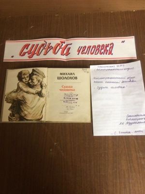 Центральной юношеской библиотекой Бежтинского участка состоялось мероприятие, посвященное 60-летию книги М.А. Шолохова «Судьба человека»