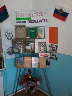 Книжная выставка ко Дню Конституции РД организована в Центральной библиотеке МО 