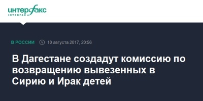 В Дагестане создадут комиссию по возвращению вывезенных в Сирию и Ирак детей