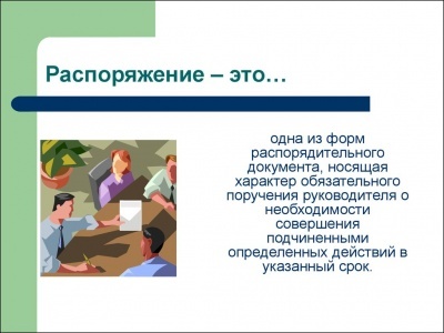 Распоряжения