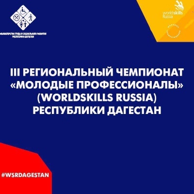 Министерство труда и социального развития Дагестана объявляет конкурс на лучшее освещение в СМИ и социальных сетях мероприятий Третьего регионального чемпионата рабочих профессий «Молодые профессионал