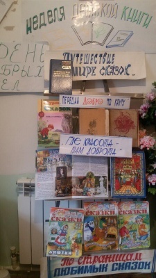 «Путешествие в мире сказок и День  добрых Дел» третий день Недели Детской Книги