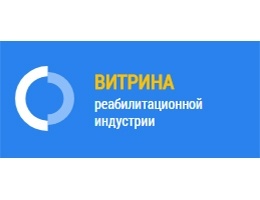 Портал «Витрина реабилитационной индустрии» и проект «Академия доступной среды»