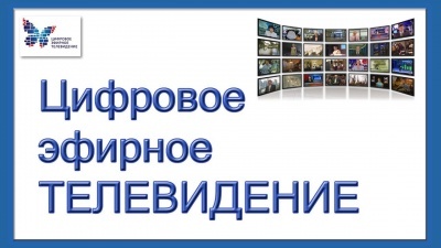 Бесплатное цифровое эфирное телевидение доступно каждому