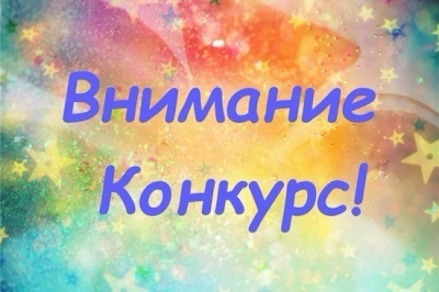 Объявляем конкурс
