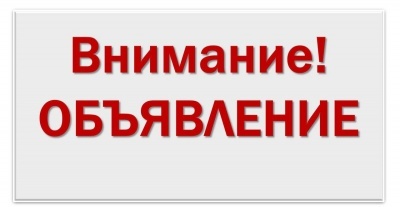 Внимание объявление