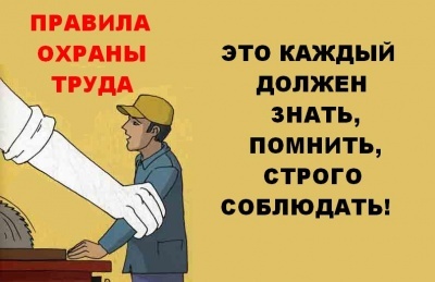 ОХРАНА ТРУДА: МИНИМУМ, КОТОРЫЙ НАДО ЗНАТЬ
