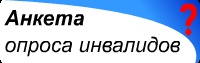 Анкетирование лиц с инвалидностью