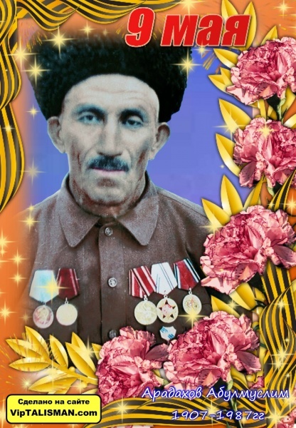 Арадахов