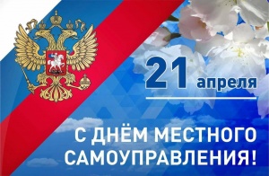 Сегодня, 21 апреля, наша страна отмечает день местного самоуправления.