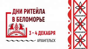 3-4 декабря 2025 года пройдут «Дни ритейла в Беломорье»